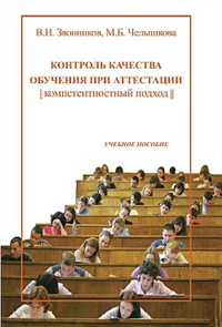 Контроль качества обучения при аттестации: компетентностный подход 2009 г ISBN 978-5-98704-369-7 инфо 2750a.