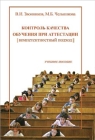 Контроль качества обучения при аттестации: компетентностный подход 2009 г ISBN 978-5-98704-369-7 инфо 2750a.
