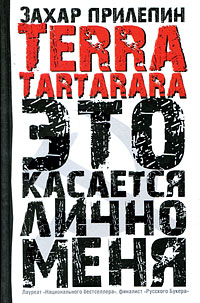 Terra Tartarara Это касается лично меня Авторский сборник Издательство: АСТ, 2009 г 114 стр ISBN 978-5-17-058382-9, 978-5-271-23362-3 инфо 2764a.