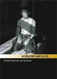 Бойцовский клуб: боевой фитнес для мужчин 2007 г ISBN 978-5-222-10914-4 инфо 2774a.