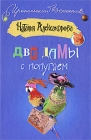 Две дамы с попугаем Серия: Русский проект инфо 4641c.