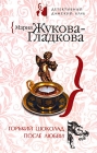 Горький шоколад после любви 2008 г ISBN 978-5-699-30383-0 инфо 4677c.