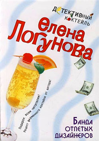Банда отпетых дизайнеров 2007 г ISBN 978-5-699-20855-5 инфо 4765c.