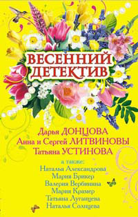 Весенний детектив 2009 (сборник) 2009 г ISBN 978-5-699-33340-0 инфо 4796c.