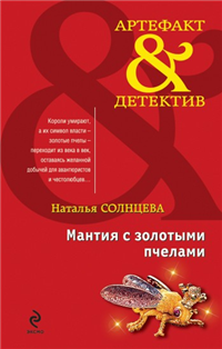 Мантия с золотыми пчелами 2010 г ISBN 978-5-699-42614-0 инфо 4818c.