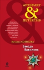 Звезда Вавилона 2010 г ISBN 978-5-699-40038-6 инфо 4819c.