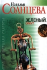 Зеленый омут Издательство: Эксмо, 2002 г ISBN 966-03-1709-3 инфо 4834c.
