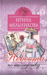 Невеста по наследству Серия: Русский любовно-авантюрный роман инфо 4874c.