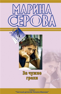 За чужие грехи 2010 г ISBN 978-5-699-42052-0 инфо 4882c.