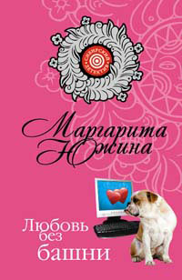 Любовь без башни 2008 г ISBN 978-5-699-28648-5 инфо 4967c.