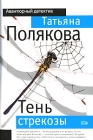 Тень стрекозы 2006 г ISBN 5-699-16455-3 инфо 5016c.
