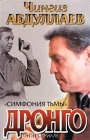Симфония тьмы 2000 г ISBN 5-04-002294-8 инфо 5044c.