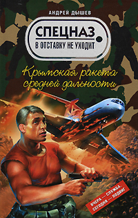 Крымская ракета средней дальности Издательство: Эксмо, 2008 г ISBN 978-5-699-21125-8 инфо 5104c.