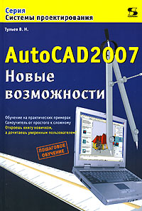 AutoCAD 2007 Новые возможности Серия: Системы проектирования инфо 5107c.