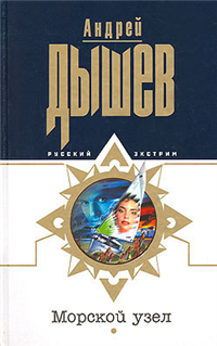 Морской узел 2005 г ISBN 5-699-13118-3 инфо 5120c.