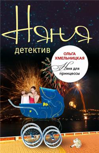 Няня для принцессы 2010 г ISBN 978-5-699-42813-7 инфо 5130c.