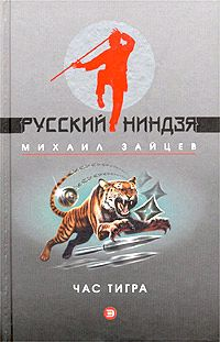 Час тигра Серия: Русский Ниндзя инфо 5192c.
