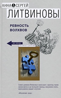 Ревность волхвов Издательство: Эксмо, 2008 г ISBN 978-5-699-31488-1 инфо 5306c.