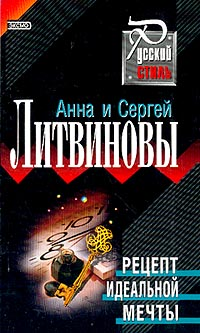 Рецепт идеальной мечты Серия: Две звезды российского детектива инфо 5319c.