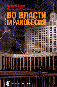 Во власти мракобесия 2006 г ISBN 5-89935-078-4 инфо 5341c.