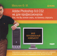 Мильчин Ф М Adobe Photoshop 9 0 CS2 не для профессионалов Все, что Вы хотели знать, но боялись спросить Серия: Мой персональный компьютер инфо 5377c.