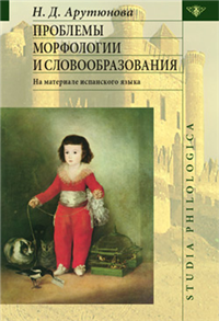 Проблемы морфологии и словообразования 2007 г ISBN 5–9551–0198–5 инфо 5408c.