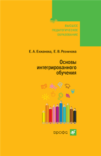 Основы интегрированного обучения: пособие для вузов 2008 г ISBN 978-5-358-04651-1 инфо 5436c.
