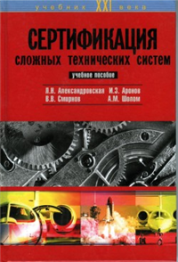 Сертификация сложных технических систем 2001 г ISBN 5-94010-035-х инфо 5456c.