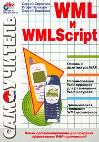 Самоучитель WML и WMLScript Серия: Самоучитель инфо 5460c.