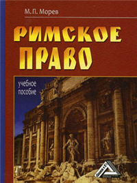 Римское право: Учебное пособие 2008 г ISBN 978-5-91131-786-7 инфо 5499c.