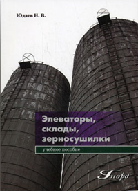 Элеваторы, склады, зерносушилки 2008 г ISBN 978-5-98879-082-2 инфо 5510c.