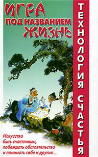Игра под названием Жизнь 2006 г ISBN 5-17-038620-6, 5-9713-2994-4 инфо 5522c.