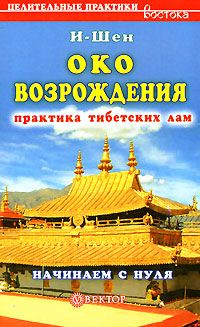 «Око возрождения» Практика тибетских лам Начинаем с нуля 2008 г ISBN 5-9684-0279-2 инфо 5525c.