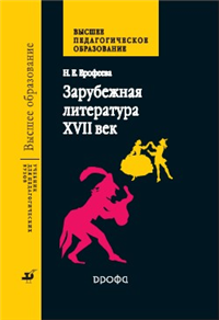 Зарубежная литература XVII век Учебник для педагогических вузов 2004 г ISBN 5-7107-8255-6 инфо 5535c.