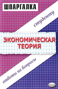 Экономическая теория Шпаргалка 2006 г ISBN 5-472-01732-7/5-472-02364-5 инфо 5548c.