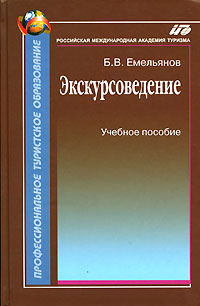 Экскурсоведение Учебник 2007 г ISBN 978–5–9718–0250–1 инфо 5551c.