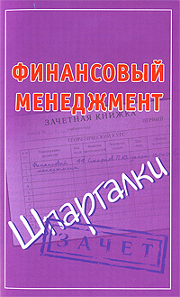 Финансовый менеджмент Шпаргалки 2009 г инфо 5561c.
