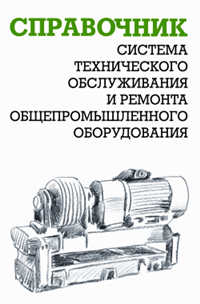 Система технического обслуживания и ремонта общепромышленного оборудования: Справочник 2006 г ISBN 5-93196-617-Х инфо 5563c.