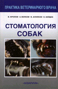 Стоматология собак 2006 г ISBN 5-98435-581-7 инфо 5571c.