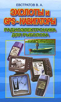 Эхолоты и GPS навигаторы 2006 г ISBN 5-94382-079-5 инфо 5577c.