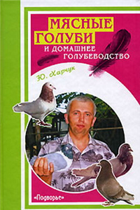 Мясные голуби и домашнее голубеводство 2007 г ISBN 978-5-222-11572-5 инфо 5593c.