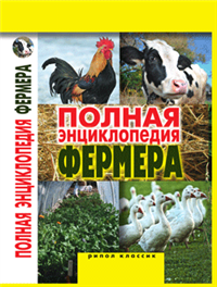 Полная энциклопедия фермера 2010 г ISBN 978-5-386-02256-3 инфо 5598c.