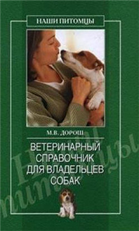Ветеринарный справочник для владельцев собак 2006 г ISBN 5-9533-1270-9 978-5-9533-1270-7 инфо 5648c.