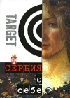 Сербия о себе Сборник 2005 г ISBN 5-9739-0032-0 инфо 5708c.