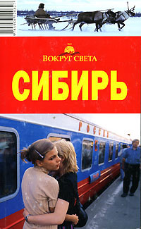 Забайкалье (Бурятия и Читинская область) 2006 г ISBN 5-98652-082-3 инфо 5732c.