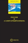 Россия и «санитарный кордон» 2005 г ISBN 5-9739-0005-3 инфо 5747c.