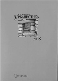Урбанистика часть 3 2008 г ISBN 978-5-9739-0148-6 инфо 5752c.