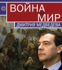 Война и мир Дмитрия Медведева 2009 г ISBN 978-5-9739-0186-8 инфо 5757c.