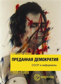 Преданная демократия СССР и неформалы (1986-1989 г г ) 2006 г ISBN 5-9739-0028-2 инфо 5770c.