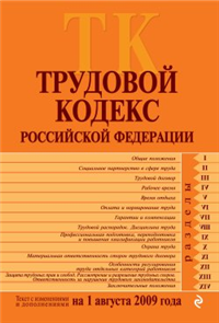 Трудовой кодекс Российской Федерации Текст с изменениями и дополнениями на 15 февраля 2010 г 2010 г ISBN 978-5-699-40166-6 инфо 5856c.
